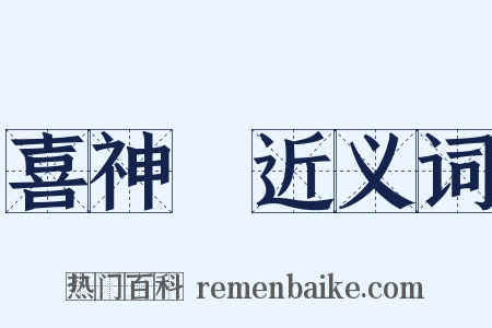 喜神殻近义词是什么意思的图片